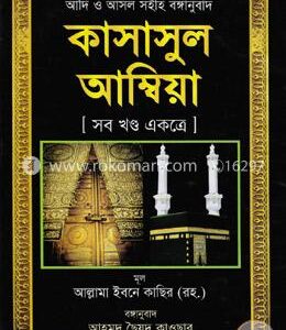 কাসাসুল আম্বিয়া