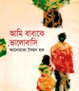 আমি বাবাকে ভালোবাসি