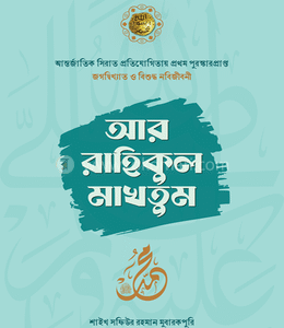 আর রাহিকুল মাখতুম