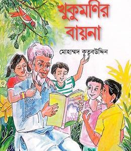 খুকুমণির বায়না