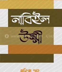 নাবিইল উম্মী