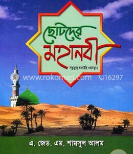 ছোটদের মহানবী (সা:)