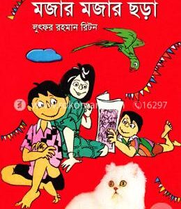 মজার মজার ছড়া