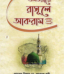 উসওয়ায়ে রাসূলে আকরাম