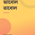 আবোল তাবোল — প্রচ্ছদ