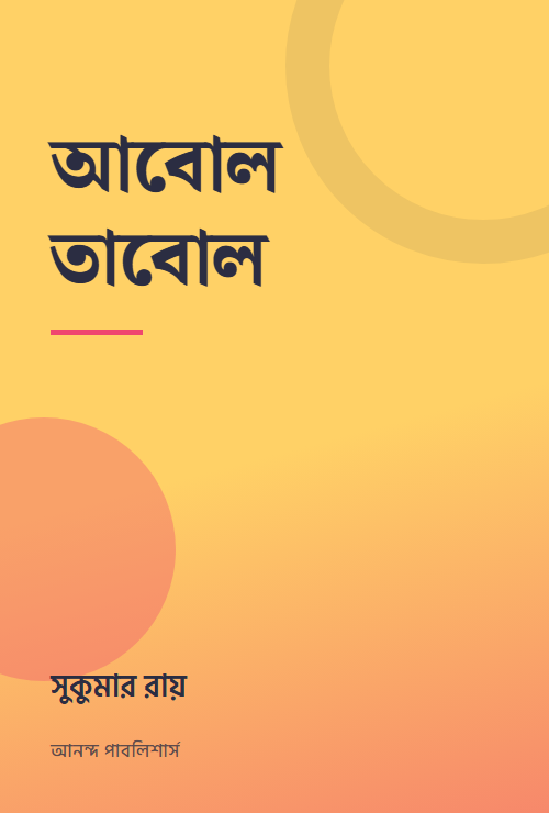আবোল তাবোল