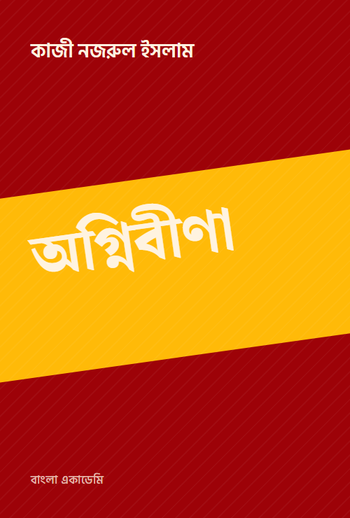 অগ্নিবীণা
