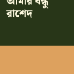 আমার বন্ধু রাশেদ — প্রচ্ছদ