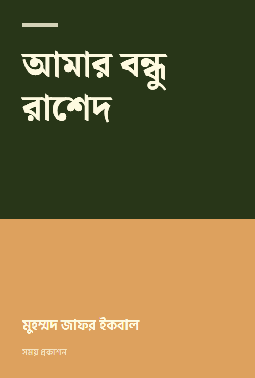 আমার বন্ধু রাশেদ