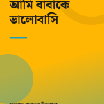 আমি বাবাকে ভালোবাসি — প্রচ্ছদ