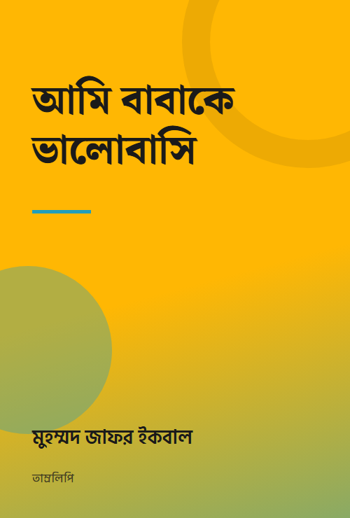 আমি বাবাকে ভালোবাসি