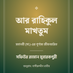 আর রাহিকুল মাখতুম — প্রচ্ছদ