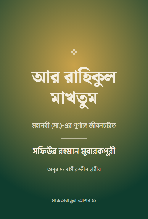 আর রাহিকুল মাখতুম