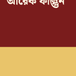 আরেক ফাল্গুন — প্রচ্ছদ