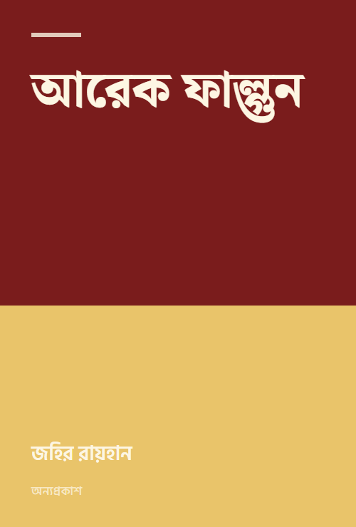 আরেক ফাল্গুন
