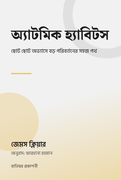 অ্যাটমিক হ্যাবিটস