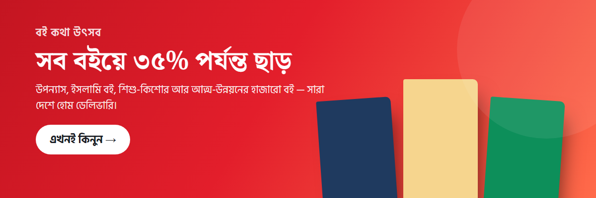 সব বইয়ে ৩৫% পর্যন্ত ছাড়