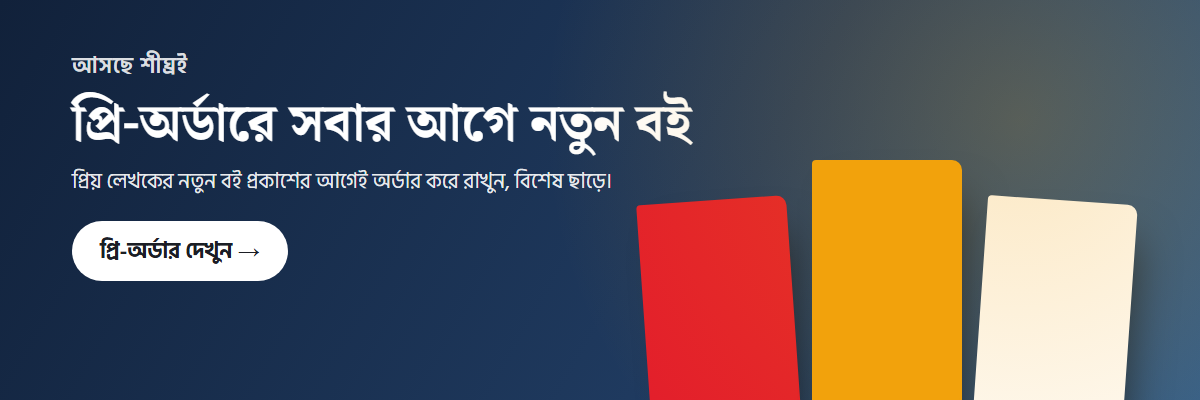 প্রি-অর্ডারে সবার আগে নতুন বই