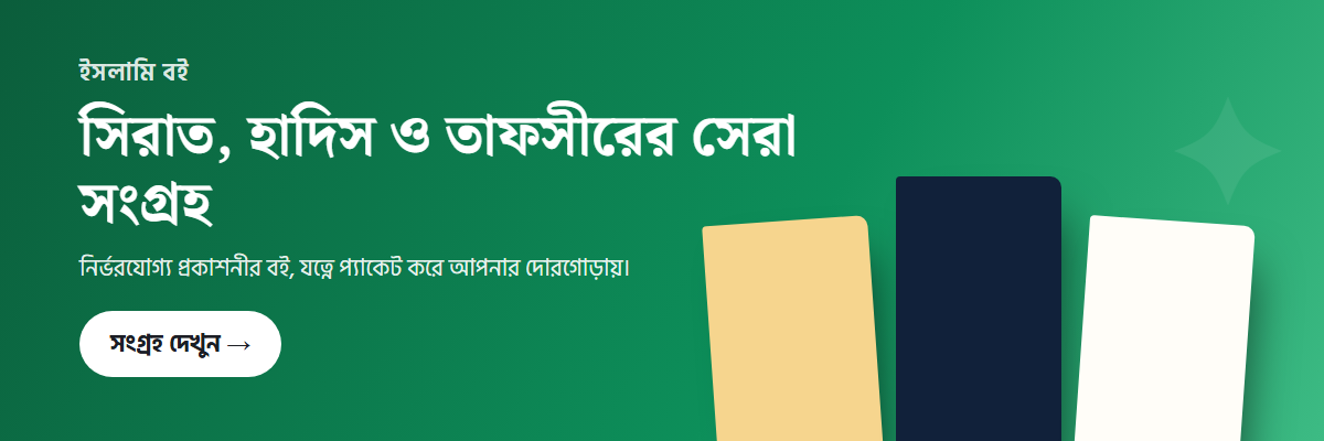 সিরাত, হাদিস ও তাফসীরের সেরা সংগ্রহ