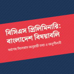 বিসিএস প্রিলিমিনারি: বাংলাদেশ বিষয়াবলি — প্রচ্ছদ