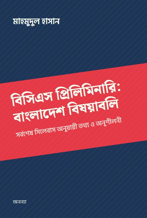 বিসিএস প্রিলিমিনারি: বাংলাদেশ বিষয়াবলি