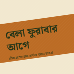 বেলা ফুরাবার আগে — প্রচ্ছদ
