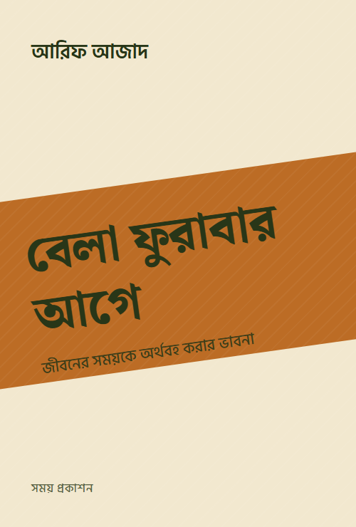 বেলা ফুরাবার আগে