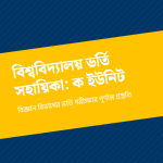 বিশ্ববিদ্যালয় ভর্তি সহায়িকা: ক ইউনিট — প্রচ্ছদ