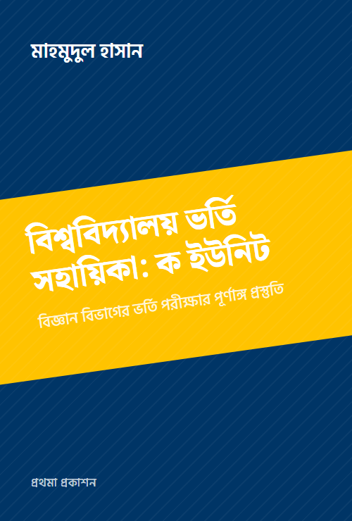বিশ্ববিদ্যালয় ভর্তি সহায়িকা: ক ইউনিট