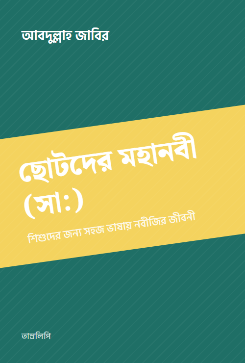 ছোটদের মহানবী (সা:)