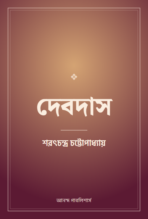 দেবদাস
