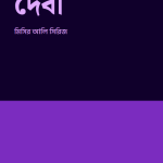 দেবী — প্রচ্ছদ
