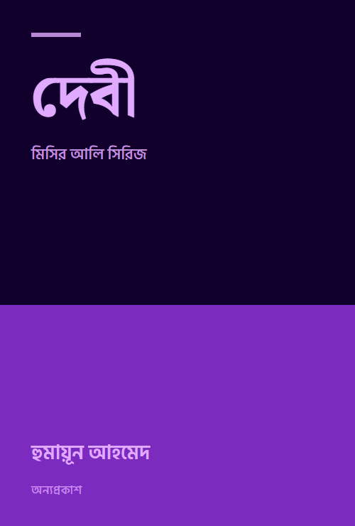 দেবী