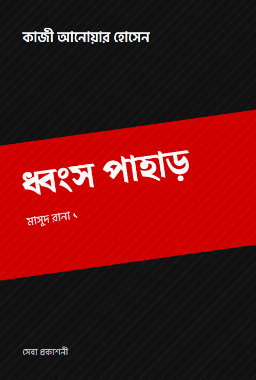 ধ্বংস পাহাড়