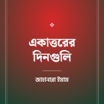 একাত্তরের দিনগুলি — প্রচ্ছদ