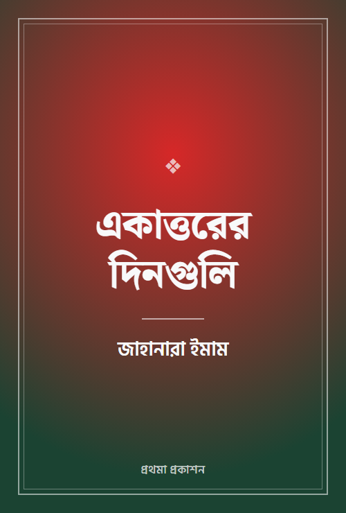 একাত্তরের দিনগুলি