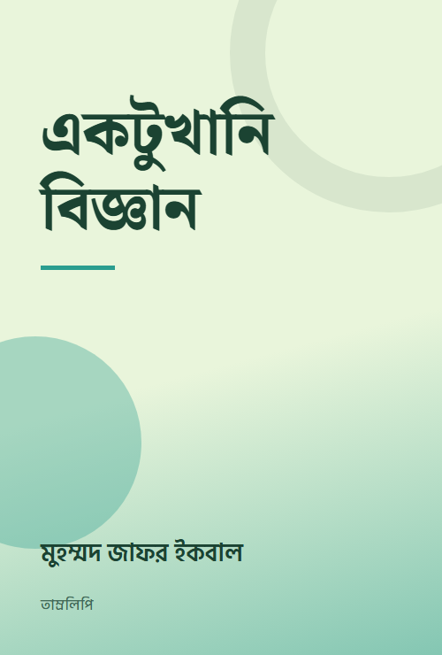 একটুখানি বিজ্ঞান