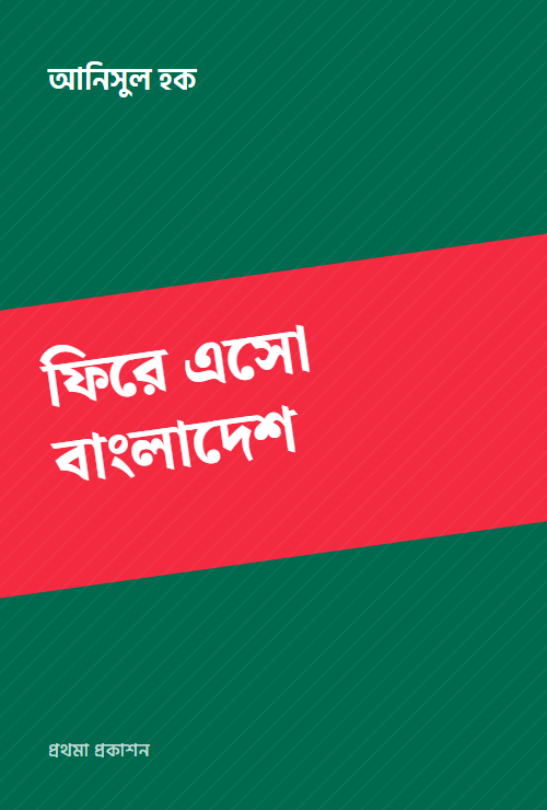 ফিরে এসো বাংলাদেশ
