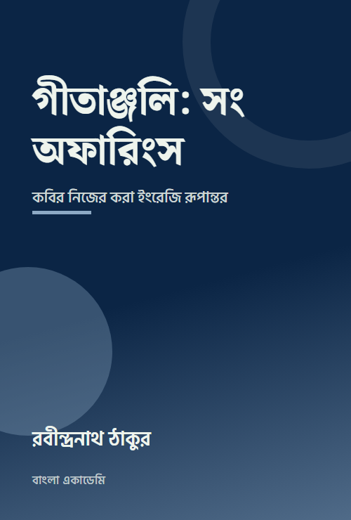 গীতাঞ্জলি: সং অফারিংস