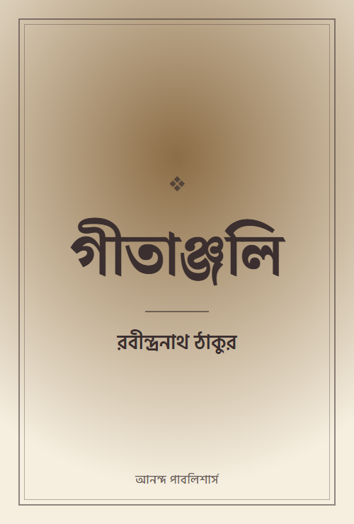গীতাঞ্জলি