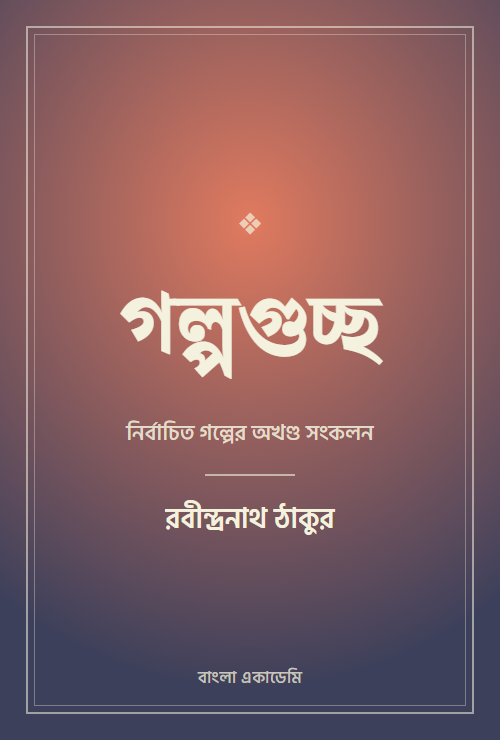 গল্পগুচ্ছ
