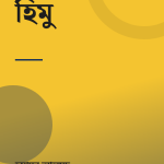 হিমু — প্রচ্ছদ