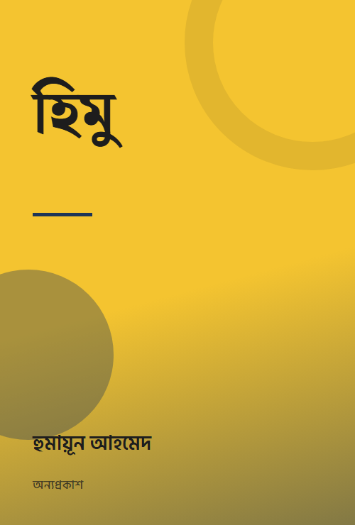 হিমু