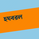 হযবরল — প্রচ্ছদ