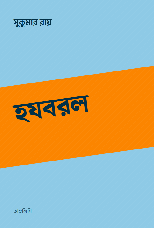 হযবরল