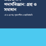 এইচএসসি পদার্থবিজ্ঞান: প্রশ্ন ও সমাধান — প্রচ্ছদ