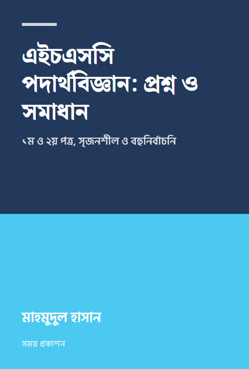 এইচএসসি পদার্থবিজ্ঞান: প্রশ্ন ও সমাধান