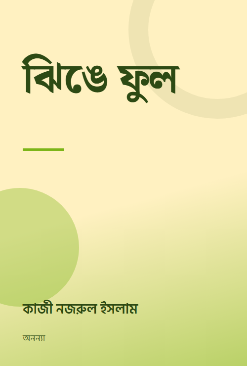 ঝিঙে ফুল