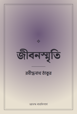 জীবনস্মৃতি — প্রচ্ছদ