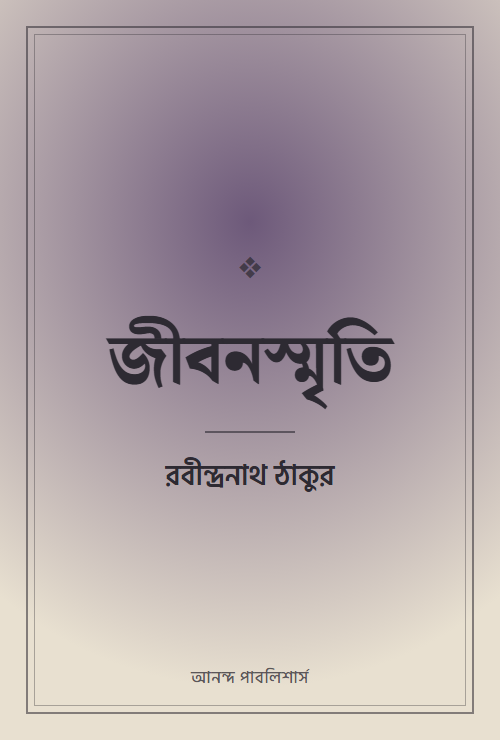 জীবনস্মৃতি
